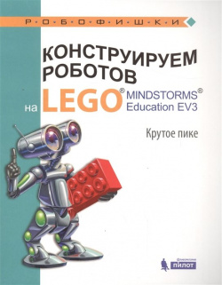 Конструируем роботов на LEGO® MINDSTORMS® Education EV3  Крутое пике БИНОМ Лаборатория знаний 978 5 00101 017 3