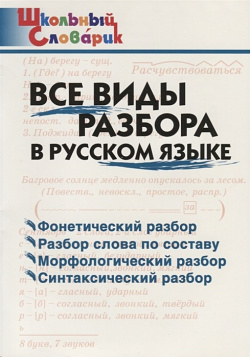 Все виды разбора в русском языке  Начальная школа Вако 978 5 408 03080 4