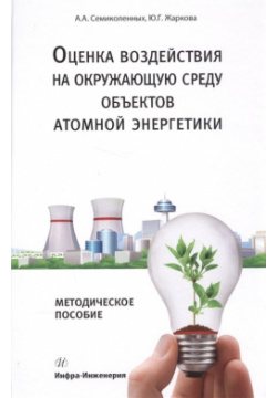 Оценка воздействия на окружающую среду объектов атомной энергетики Инфра Инженерия 978 5 9729 0058 9 
