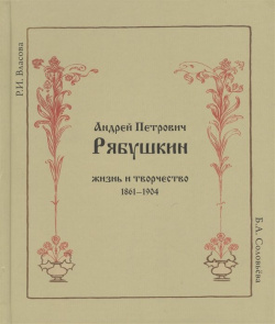Андрей Петрович Рябушкин  Жизнь и творчество 1861 1904 Аватар 978 5 903781 08 9