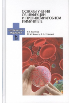 Основы учения об инфекции и противомикробном иммунитете  Учебное пособие Лань 978 5 8114 2377 4