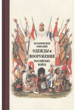 Историческое описание одежды и вооружения Российских войск  Часть восемнадцатая Военная Книга 978 5 9950 0626 8