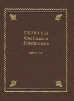 Библиотека Феофилакта Лопатинского (ок  1680 1741) Каталог Пушкинский Дом 978 5 91476 026 4