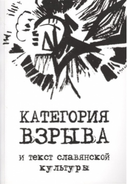 Категория взрыва и текст славянской культуры Совпадение 978 5 903060 20 7 
