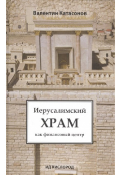 Иерусалимский Храм как финансовый центр Кислород 978 5 901635 37 7 Книга
