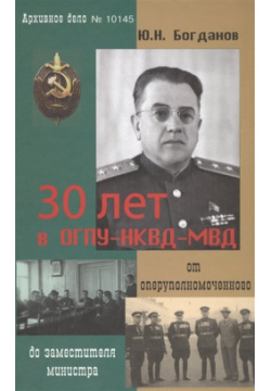30 лет в ОГПУ НКВД МВД: от оперуполномоченного до заместителя министра Крафт+ 978 5 93675 202 