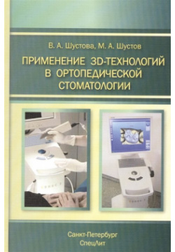 Применение 3D технологий в ортопедической стоматологии СпецЛит 978 5 299 00772 