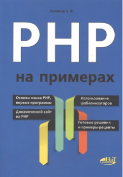 PHP на примерах Наука и Техника СПб 978 5 94387 733 9 