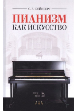 Пианизм как искусство  Учебное пособие Лань 978 5 8114 2353 8 Книга выдающегося