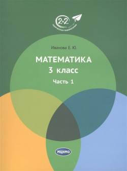Математика  3 класс Часть 1 МЦНМО 978 5 4439 0697 Учебник является результатом