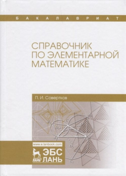 Справочник по элементарной математике Лань 978 5 8114 2742 0 В пособии