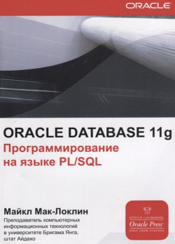 ORACLE Database 11g  Программирования на языке PL/SQL Лори 978 5 85582 311 0