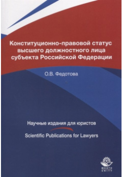 Конституционно правовой статус высшего должностного лица субъекта Российской Федерации  Монография Юнити Дана 978 5 238 03001 2