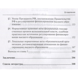 Финансирование высшего образования в России  Правовые вопросы Монография Юстицинформ 978 5 7205 1435 8
