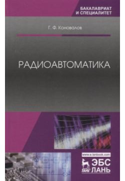 Радиоавтоматика Лань 978 5 8114 2549 В книге изложены принципы действия
