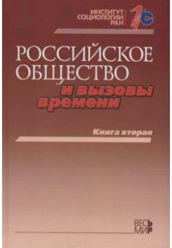 Российское общество и вызовы времени  Книга вторая Весь Мир Издательство 978 5 7777 0604 1