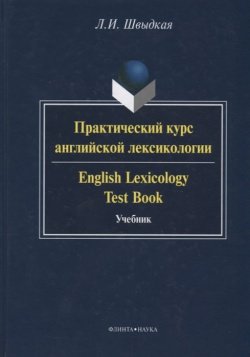 Практический курс английской лексикологии / English Lexicology Test Book  Учебник Флинта 978 5 9765 2517 7