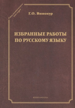 Избранные работы по русскому языку Флинта 978 5 9765 2606 8 