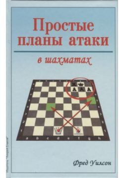 Простые планы атаки в шахматах Андрей Ельков 978 5 906254 42 9 