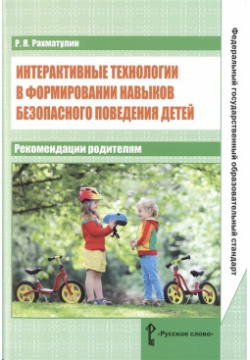 Интерактивные технологии в формировании навыков безопасного поведения детей  Рекомендации родителям Русское слово 978 5 533 00449 7