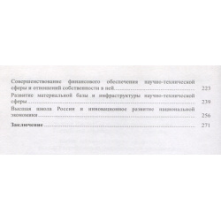 Научно техническая сфера России: проблемы и перспективы Наука 978 5 02 037497 3