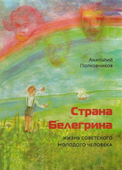 Страна Белегрина  Жизнь советского молодого человека Спутник+ 978 5 9973 4647 8 В