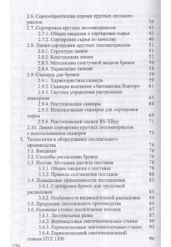 Развитие лесопильного производства в России Лань 978 5 8114 2953 0