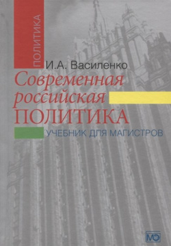 Современная российская политика: учебник для магистров Международные отношения 978 5 7133 1603 7 