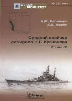 Средний крейсер адмирала Н Г  Кузнецова Проект 66 №33/2013 Гангут 978 5 904180 72 0