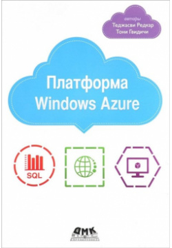Платформа Windows Azure ДМК Пресс 978 5 9706 0559 2 