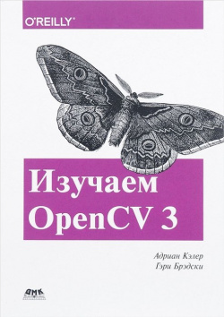 Изучаем OpenCV 3 ДМК Пресс 978 5 9706 0471 7 В книге приведено описание всей