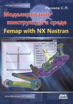 Моделирование конструкций в среде Femap with NX Nastran ДМК Пресс 978 5 9706 0421 2 