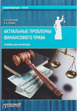Актуальные проблемы финансового права: учебник для магистров Прометей 978 5 907003 71 2 