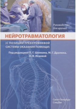 Нейротравматология (с позиции трехуровневой системы оказания помощи)  Руководство для врачей СпецЛит 978 5 299 00898 2