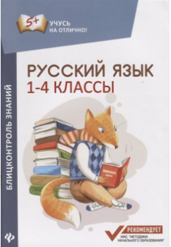 Блицконтроль знаний  Русский язык 1 4 классы Феникс 978 5 222 30952 0