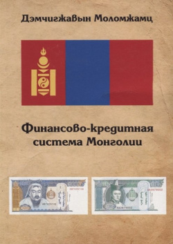 Финансово кредитная система Монголии Москва 978 5 905675 87 4 