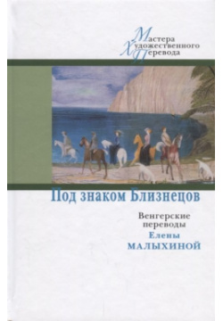 Под знаком Близнецов  Венгерские переводы Елены Малыхиной Центр книги Рудомино 978 5 00087 143 0