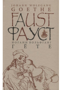 Faust  Der tragodie / Фауст Трагедия Часть первая Общество сохранения литературного наследия 978 5 902484 70 7