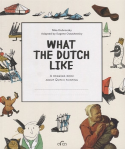 What the Dutch Like  A drawing book about painting Арка 978 5 91208 305 1
