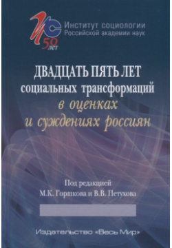 Двадцать пять лет социальных трансформаций в оценках и суждениях россиян Весь СПб 978 5 7777 0722 2 