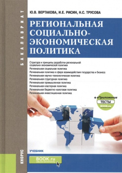 Региональная социально экономическая политика (+еПриложение: тесты)  Учебник КноРус 978 5 406 06359 0