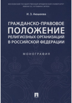 Гражданско правовое положение религиозных организаций в Российской Федерации Проспект 978 5 392 27388 1 