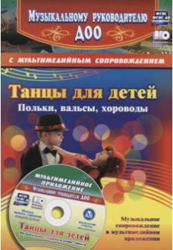 Танцы для детей  Польки вальсы хороводы Музыкальное сопровождение танцев в мультимедийном приложении (+CD) Учитель 978 5 70 575346 8