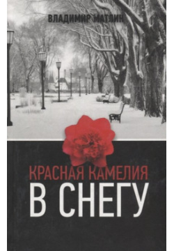 Красная камелия в снегу Захаров 978 5 8159 1223 6 Владимир Матлин родился 1931