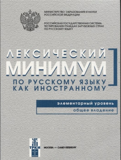 Лексический минимум по русскому языку как иностранному  Элементарный уровень Златоуст 978 5 86547 858 4