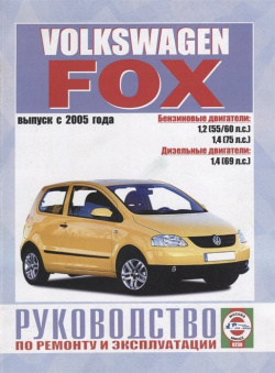 Volkswagen Fox  Руководство по ремонту и эксплуатации Бензиновые двигатели Дизельные 978 985 455 209 5