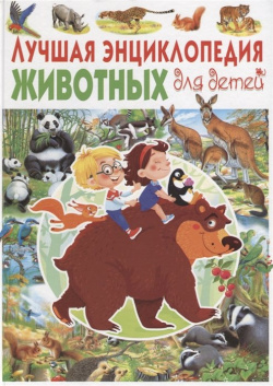 Лучшая энциклопедия животных для детей Владис 978 5 9567 2500 9 