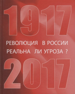 Революция в России: реальна ли угроза? 1917 2017 Достоинство 978 5 904552 98 