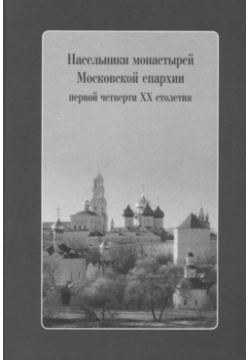 Насельники монастырей Московской епархии первой четверти XX столетия (+CD)  978 5 9905640 2