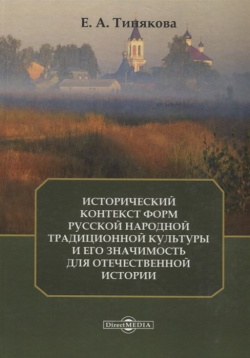 Исторический контекст форм русской народной традиционной культуры и его значимость для отечественной истории Директ Медиа 978 5 4475 9574 6 